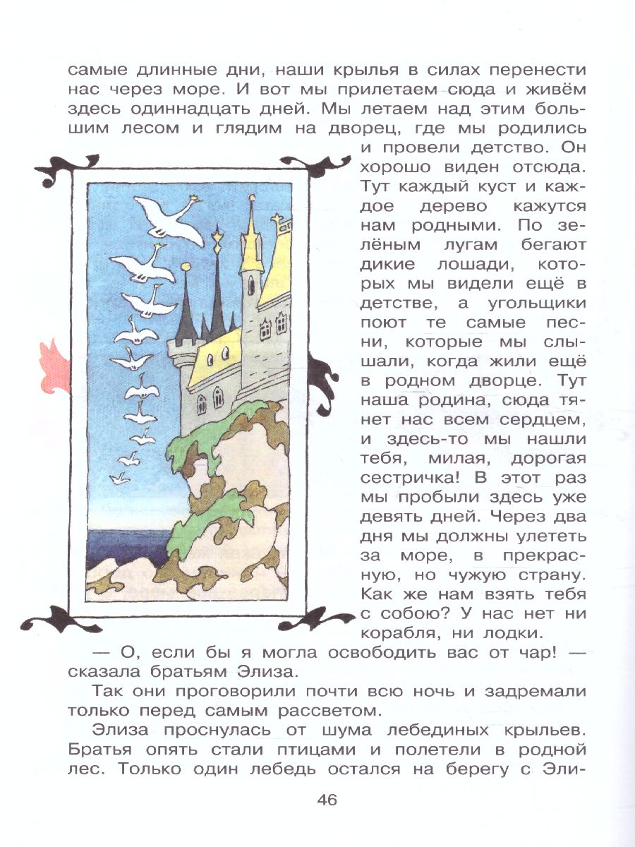 Обложка книги Дикие лебеди. Сказки. Библиотека начальной школы, Автор Андерсен Г-Х. Перро Ш., издательство АСТ | купить в книжном магазине Рослит