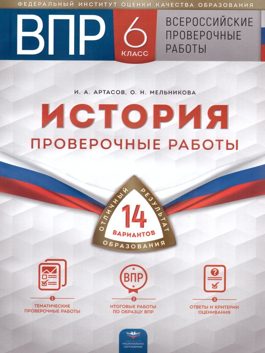 Обложка книги ВПР История 6 класс. Проверочные работы 14 вариантов, Автор Артасов И.А. Мельникова О.Н., издательство Национальное образование | купить в книжном магазине Рослит