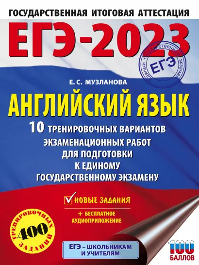 Обложка книги ЕГЭ-2023. Английский язык 10 тренировочных вар. экзаменационных работ для подготовки, Автор Музланова Е.С., издательство АСТ | купить в книжном магазине Рослит