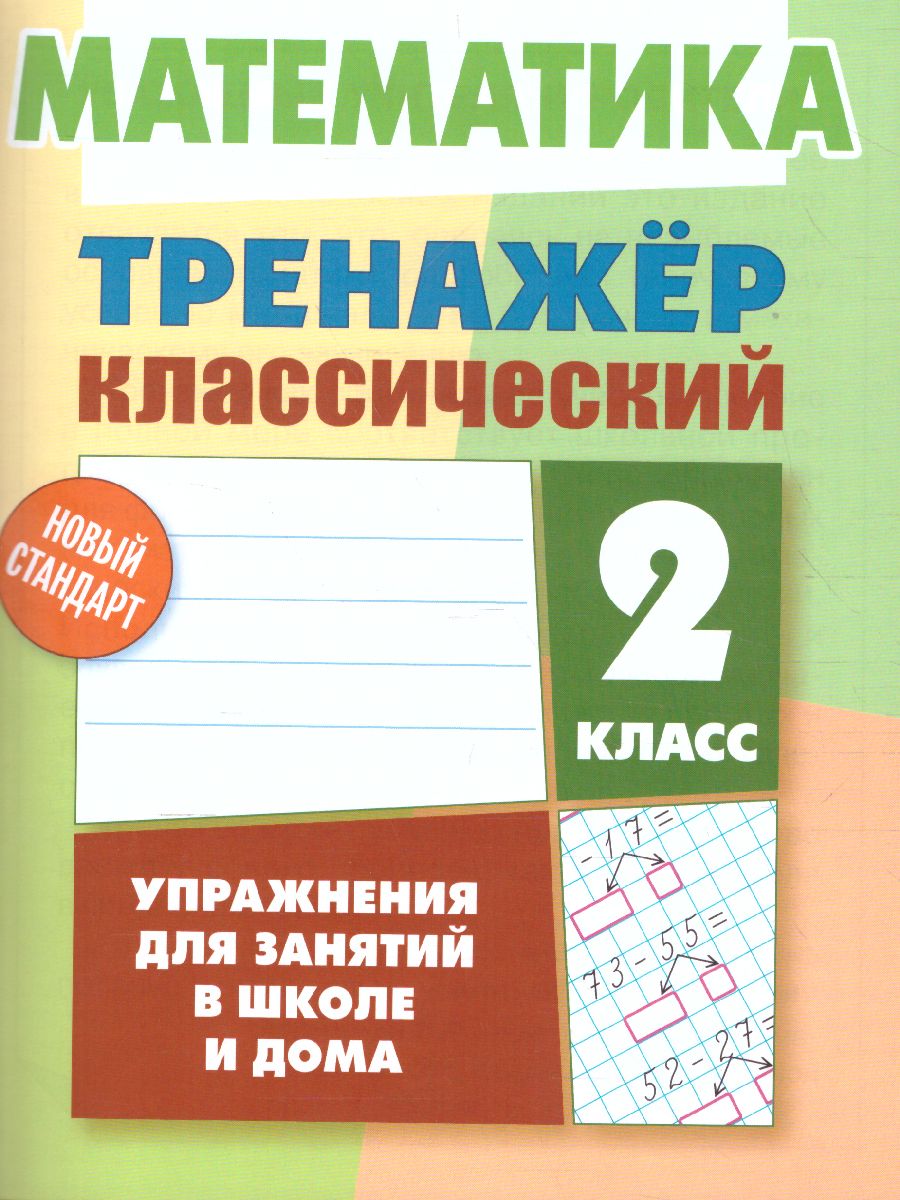 Обложка книги Тренажер классический. Математика 2 класс. Упражнения для занятий в школе и дома, Автор Ульянов Д.В., издательство Интерпрессервис | купить в книжном магазине Рослит