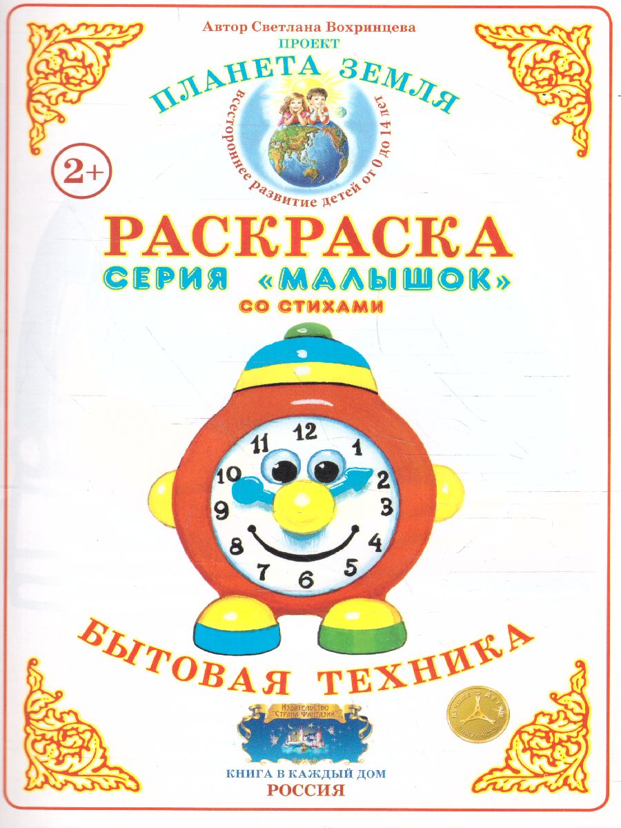 Обложка книги Раскраска Малышок "Бытовая техника", Автор , издательство Страна фантазий | купить в книжном магазине Рослит