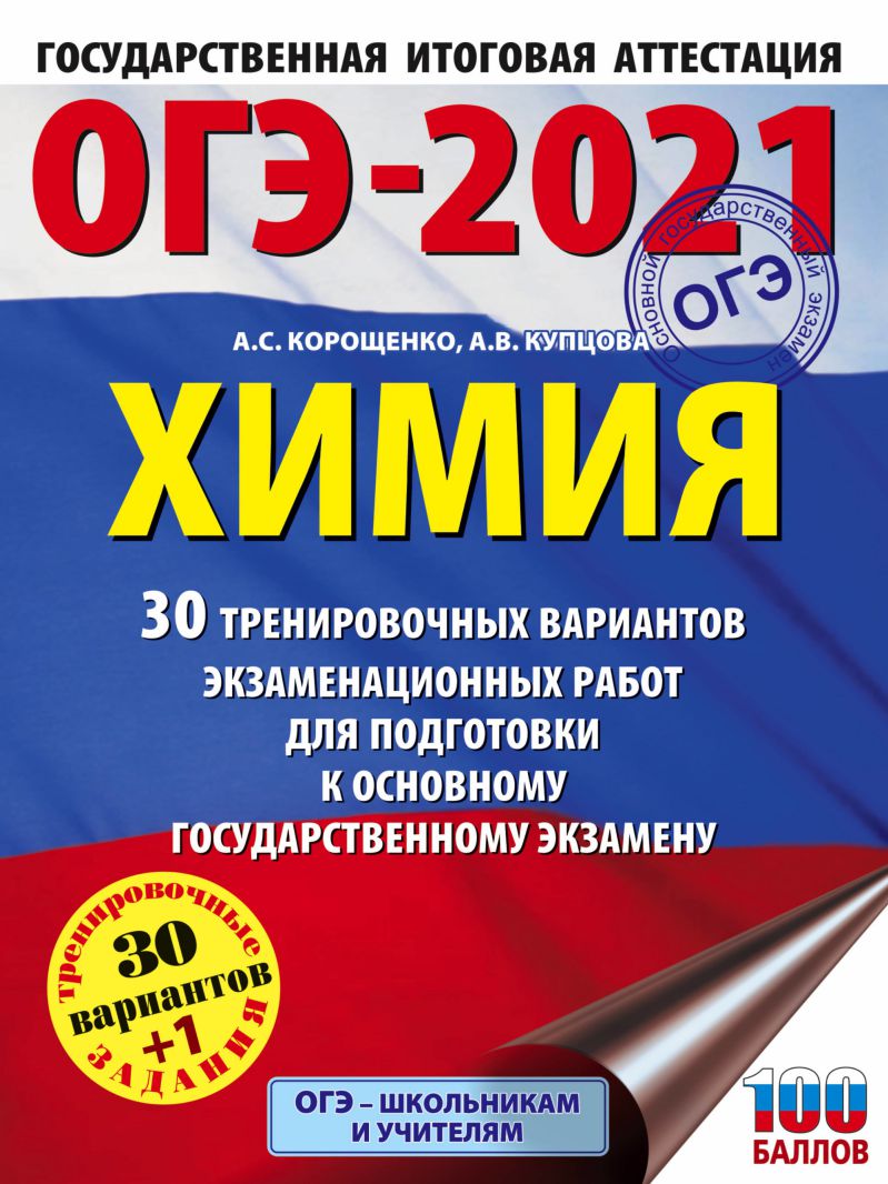 Обложка книги ОГЭ-2021 Химия 30 тренировочных вариантов экзаменационных работ, Автор Корощенко А.С. Купцова А.В., издательство АСТ | купить в книжном магазине Рослит