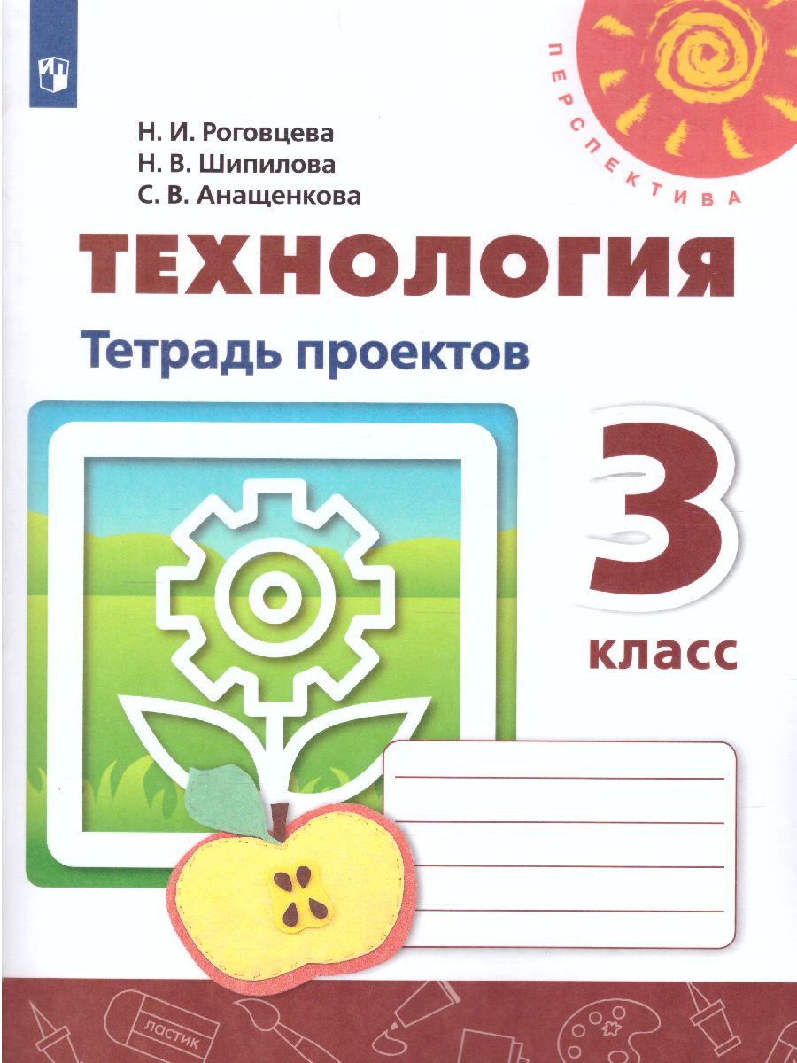 Обложка книги Технология 3 класс. Тетрадь проектов. Волшебная мастерская. УМК "Перспектива", Автор Роговцева Н.И. Шипилова Н.В. Анащенкова С.В., издательство Просвещение | купить в книжном магазине Рослит
