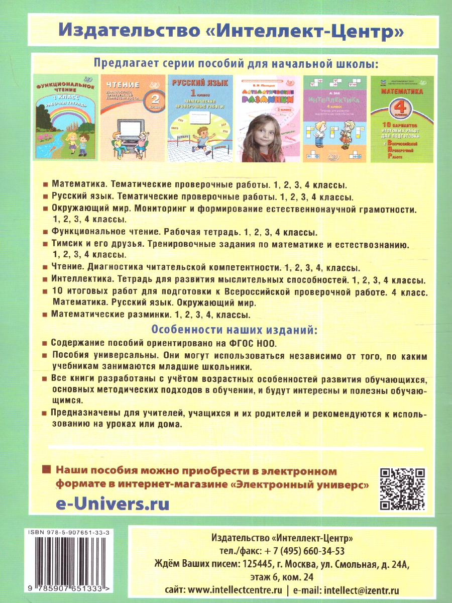Обложка книги Математика 1 класс. Экспресс-тренажер, Автор Федоскина О.В., издательство Издательство Интеллект-центр | купить в книжном магазине Рослит