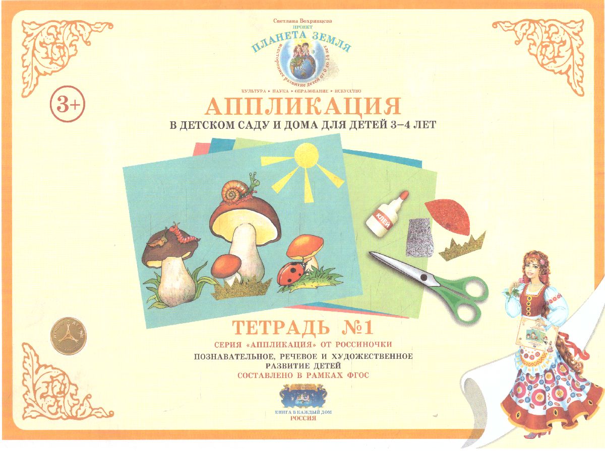 Обложка книги Аппликация в детском саду и дома 3-4 года Рабочая тетрадь № 1, Автор , издательство Страна фантазий | купить в книжном магазине Рослит