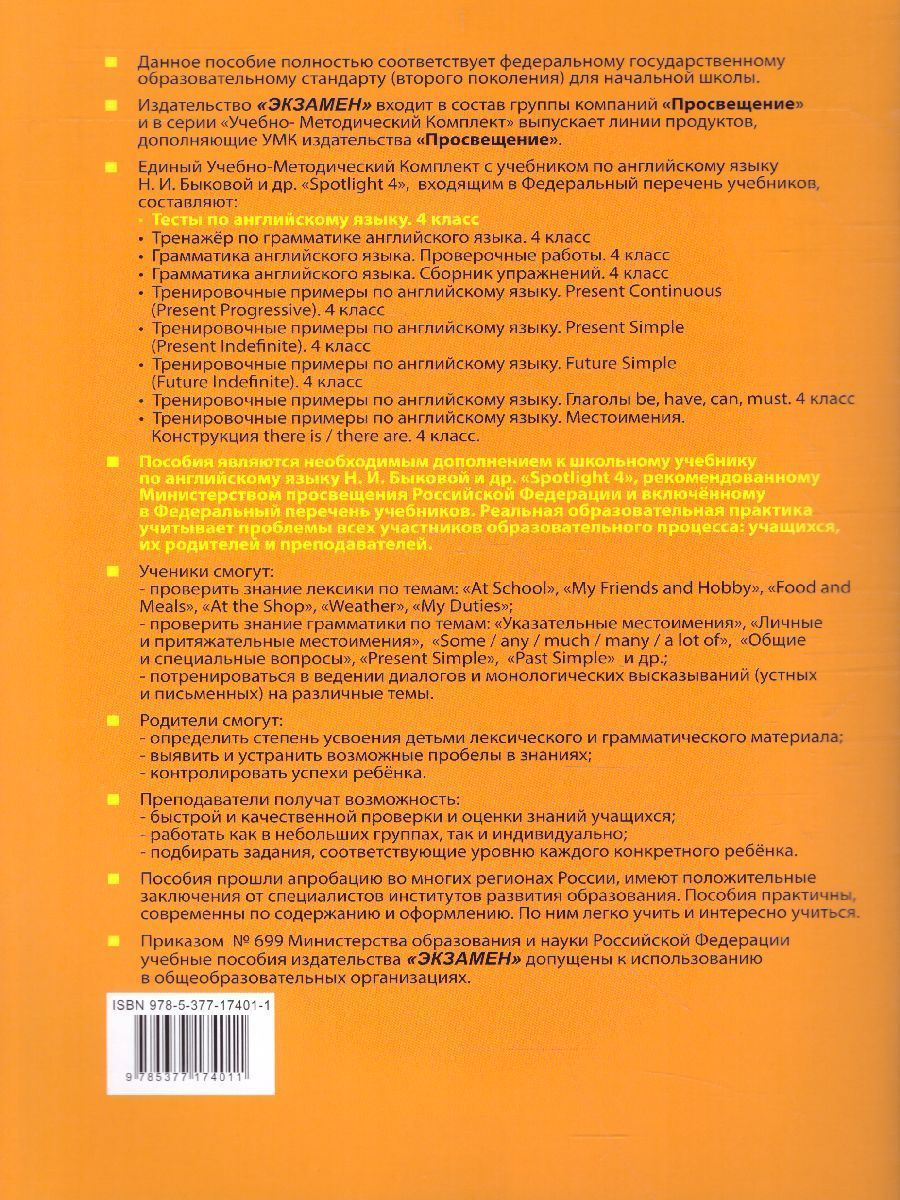 Обложка книги Английский язык 4 класс. Тесты (к новому ФПУ). SPOTLIGHT. ФГОС, Автор Шишкина И.А., издательство Экзамен | купить в книжном магазине Рослит