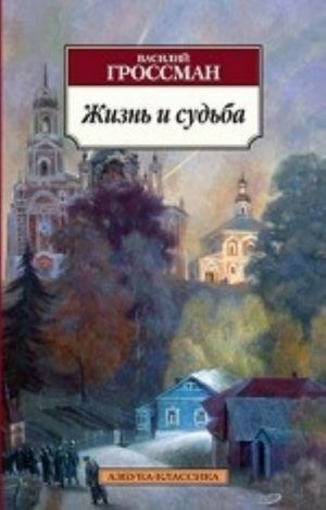 Обложка Жизнь и судьба / Азбука-Классика (мягк/обл.) (Махаон), издательство Махаон | купить в книжном магазине Рослит