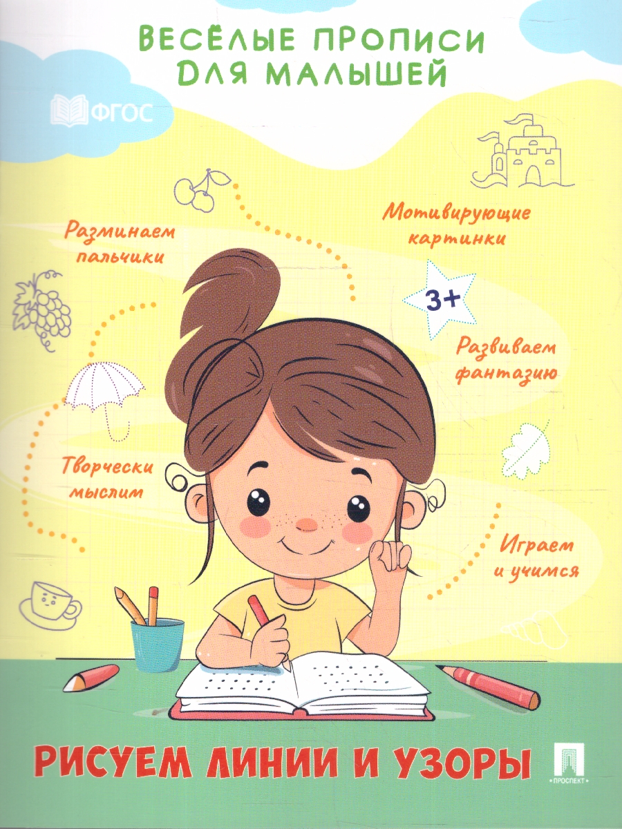 Обложка книги Весёлые прописи для малышей. Рисуем линии и узоры, Автор Туранская Е. В., издательство Проспект | купить в книжном магазине Рослит