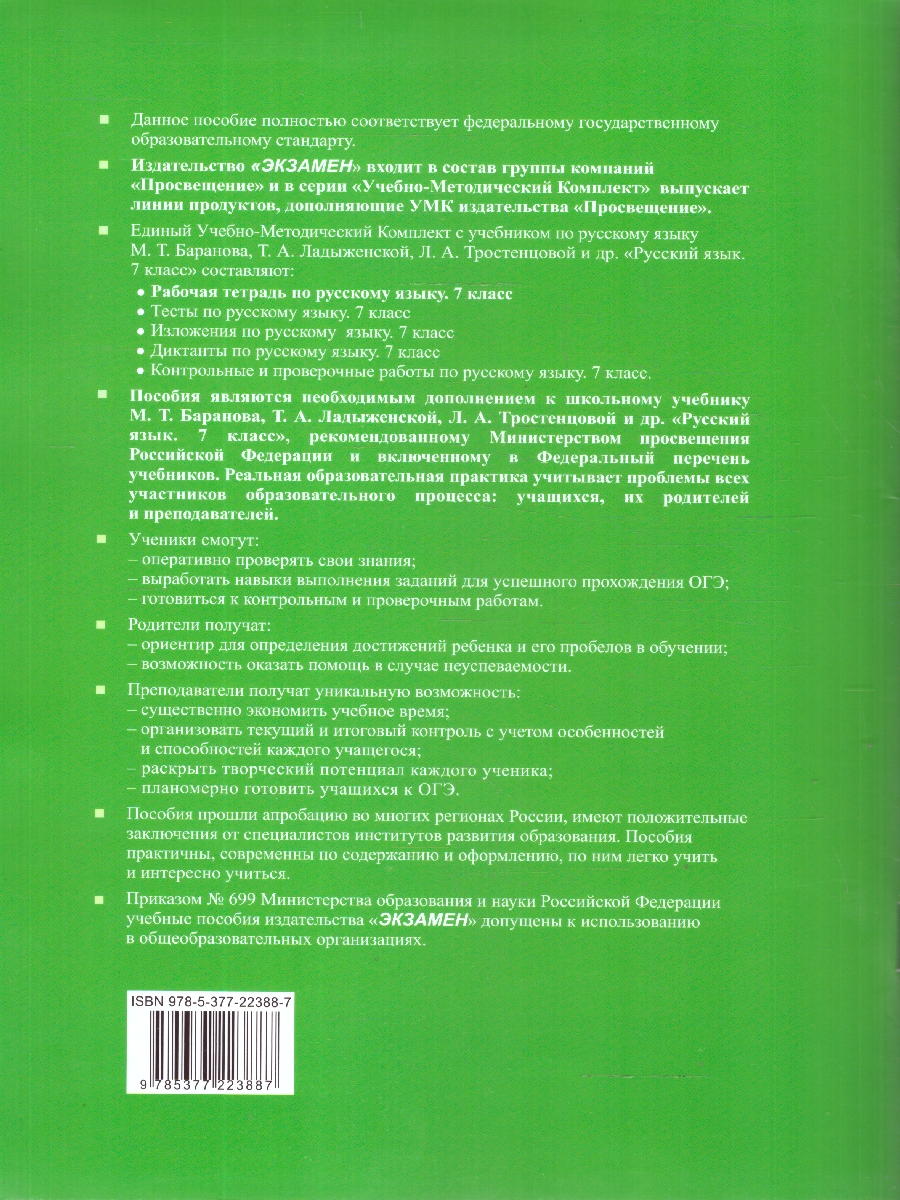 Обложка книги Русский язык 1 класс. Рабочая тетрадь к учебнику М. Т. Баранова. Часть 1, Автор Фокина О. А., издательство Экзамен | купить в книжном магазине Рослит