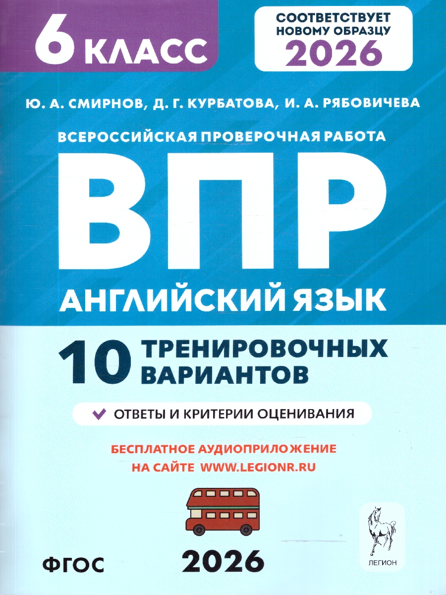Обложка книги ВПР Английский язык 6 класс. 10 тренировочных вариантов, Автор Смирнов Ю. А.; Рябовичева И. А., издательство ЛЕГИОН | купить в книжном магазине Рослит