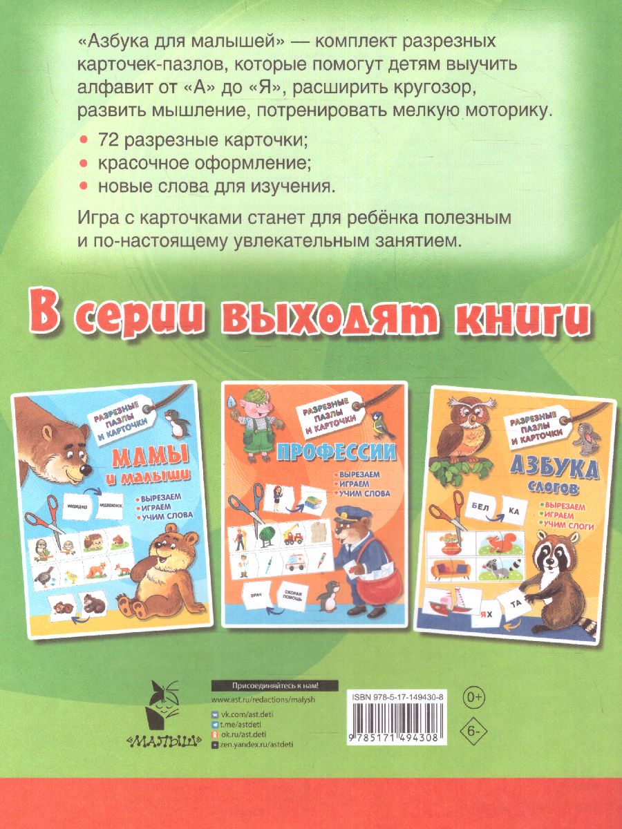Обложка книги Азбука для малышей. Разрезные пазлы карточки, Автор Дмитриева В.Г., издательство АСТ | купить в книжном магазине Рослит