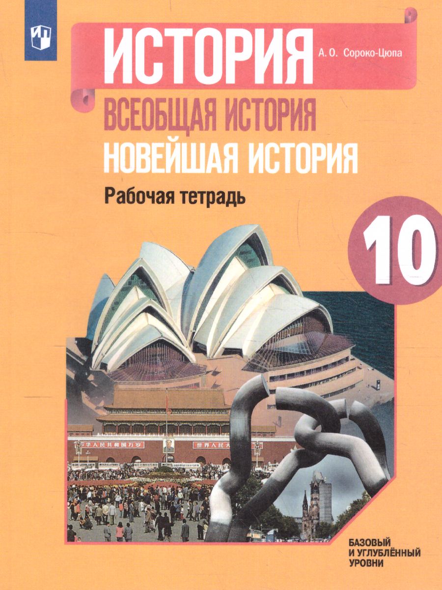 Обложка книги История. Всеобщая история. Новейшая история 10 класс. Рабочая тетрадь, Автор Сороко-Цюпа А.О., издательство Просвещение | купить в книжном магазине Рослит