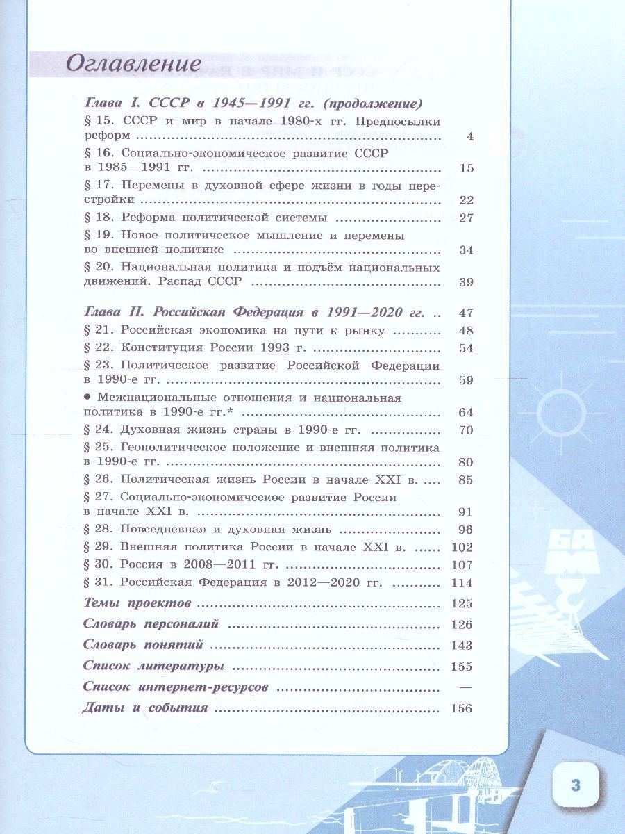 Обложка книги История России. 1946 г. - начало XXI века 11 класс. Базовый уровень. Учебник в 2-х частях. Часть 2, Автор Торкунов А.В., издательство Просвещение | купить в книжном магазине Рослит
