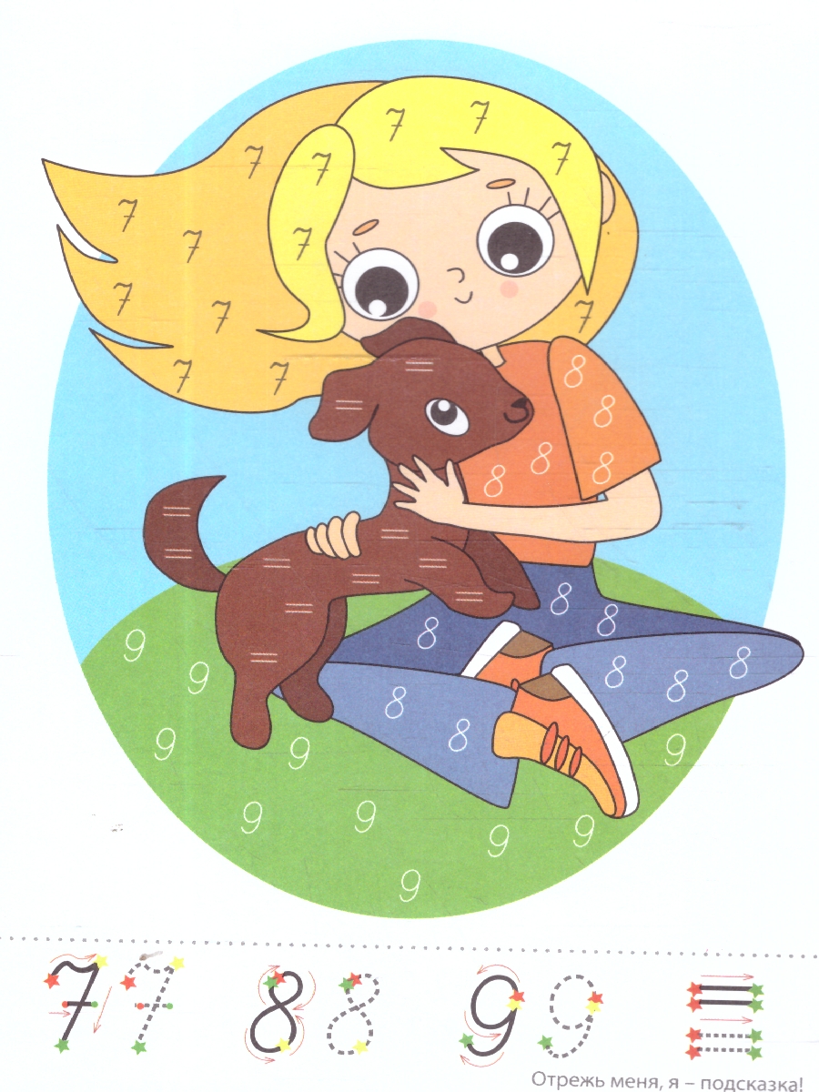 Обложка книги Фишки для подготовишки. Прописи-картинки. Девочки. Цифры и знаки, Автор Блохина М. С., издательство Сфера | купить в книжном магазине Рослит