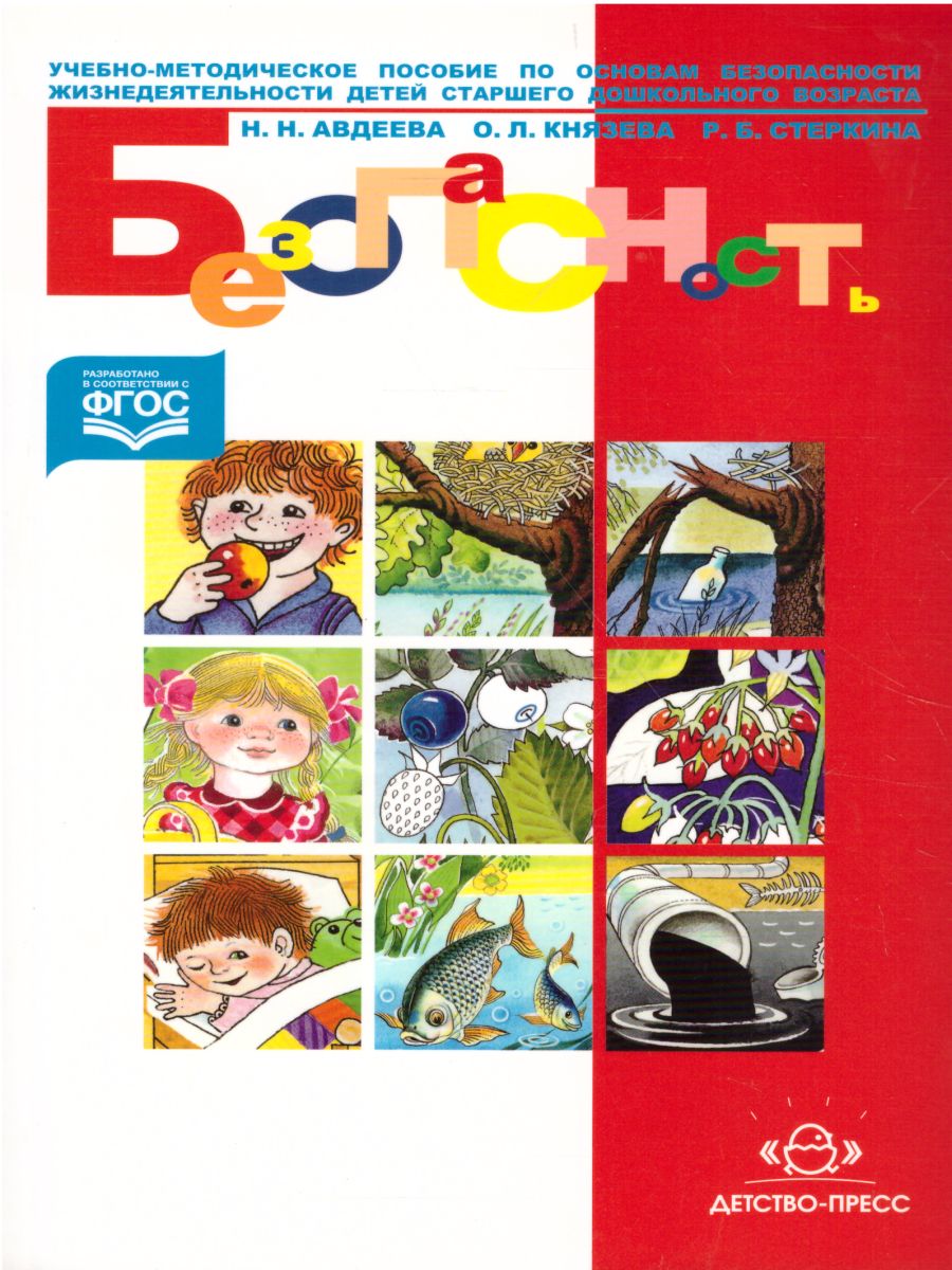 Обложка книги Безопасность. Учебно-методическое пособие по ОБЖ детей старшего дошкольного возраста, Автор Авдеева Н.Н., издательство ДЕТСТВО-ПРЕСС | купить в книжном магазине Рослит