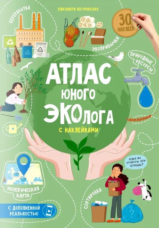 Обложка книги Атлас юного эколога с наклейками + Дополненная реальность, Автор , издательство ГЕОДОМ | купить в книжном магазине Рослит