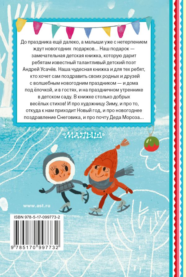 Обложка Дед Мороз в детском саду. Книжная полка "Малыша", издательство АСТ | купить в книжном магазине Рослит