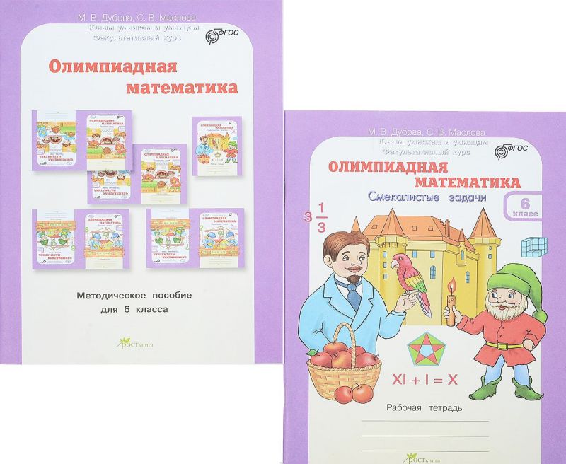 Обложка книги Олимпиадная математика 6 класс. Смекалистые задачи. Комплект: методическое пособие и рабочая тетрадь, Автор Дубова М. В. Маслова С. В., издательство Росткнига | купить в книжном магазине Рослит