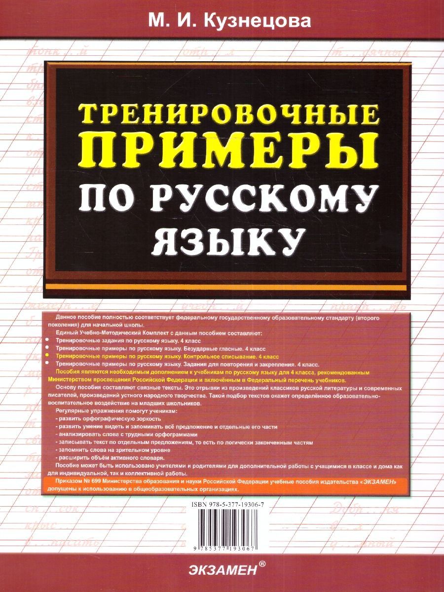 Обложка книги Тренировочные примеры по русскому языку 4 класс. Контрольное списывание ФГОС, Автор Кузнецова М.И., издательство Экзамен | купить в книжном магазине Рослит