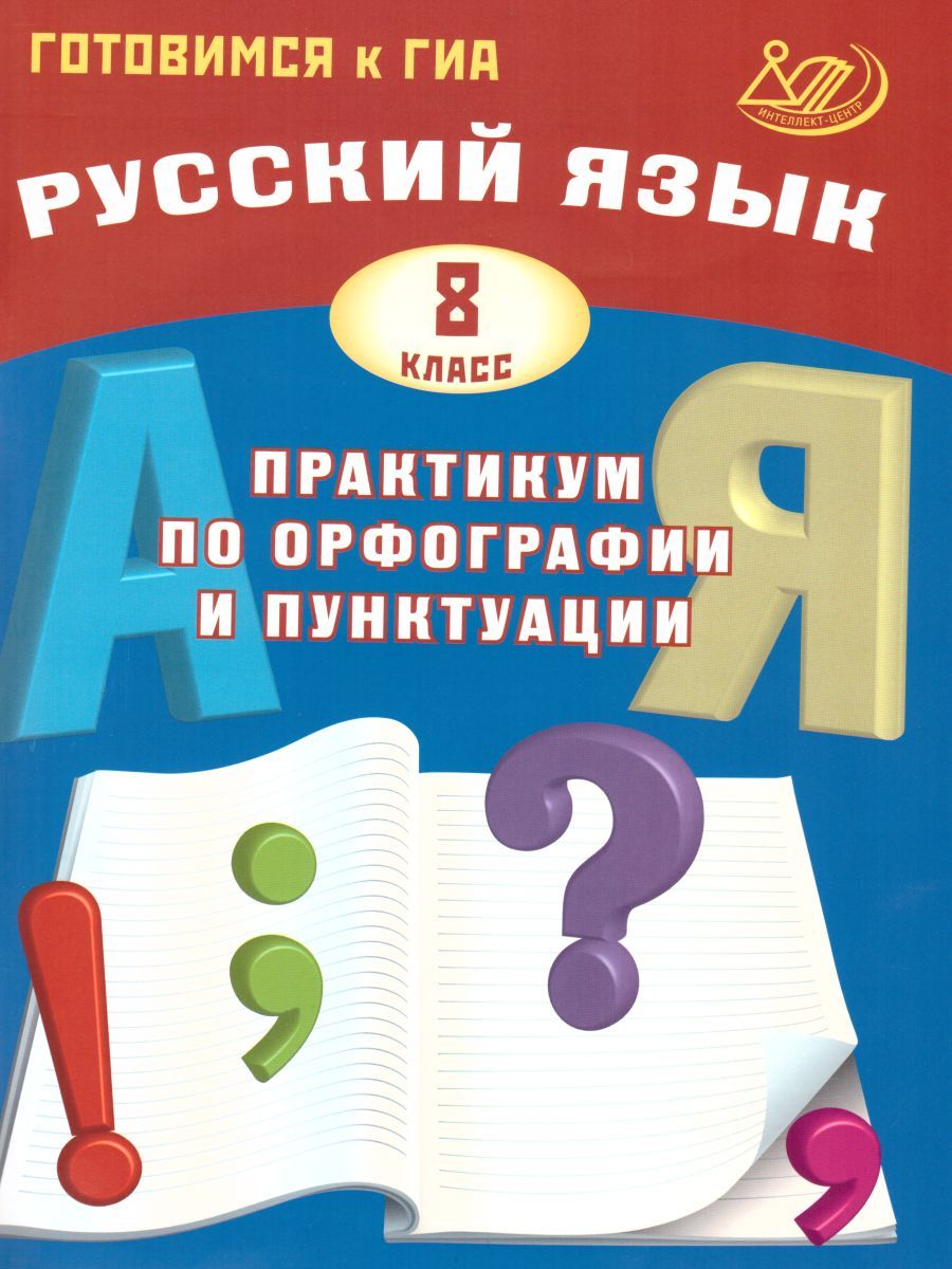 Обложка книги Русский язык 8 класс. Практикум по орфографии и пунктуации. Готовимся к ГИА, Автор Драбкина С.В. Субботин Д.И., издательство Издательство Интеллект-центр | купить в книжном магазине Рослит