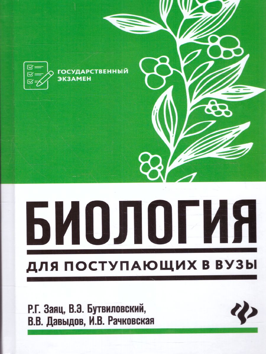 Обложка книги Биология для поступающих в вузы. Издание 4, Автор Заяц Р.Г. Бутвиловский В.Э. Давыдов В.В. Рачковская И.В., издательство Феникс ТД                                          | купить в книжном магазине Рослит