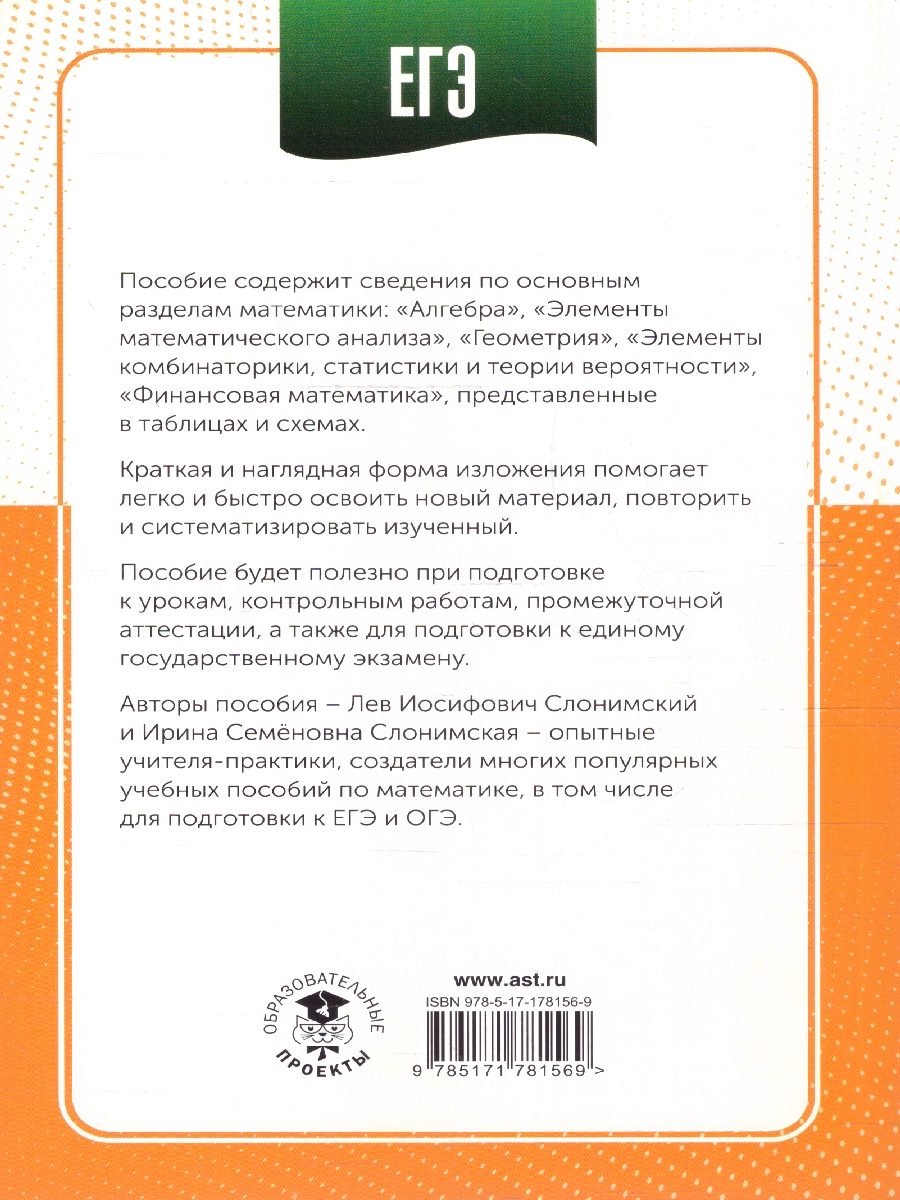Обложка книги ЕГЭ 10-11 классы. Математика в инфографике, Автор Слонимский Л. И.; Слонимская И. С., издательство АСТ | купить в книжном магазине Рослит