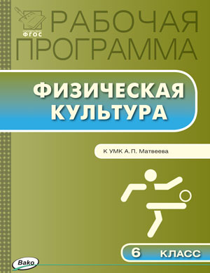 Обложка книги Физическая культура 6 класс. Рабочая программа к УМК Матвеева. ФГОС, Автор Патрикеев А.Ю., издательство Вако | купить в книжном магазине Рослит
