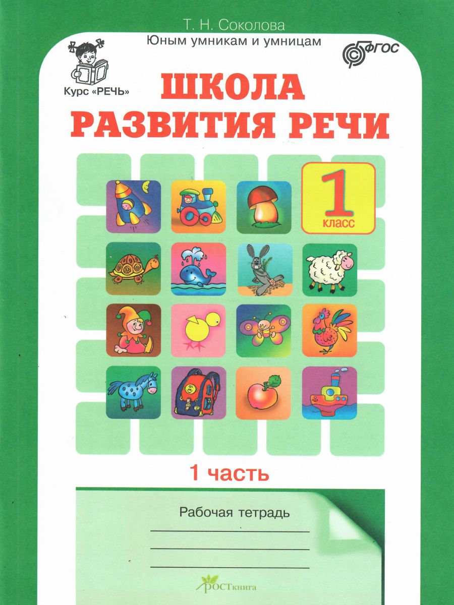 Обложка книги Школа развития речи 1 класс. Юным умникам и умницам. Рабочая тетрадь. Часть 1. ФГОС, Автор Соколова Т.Н., издательство Росткнига | купить в книжном магазине Рослит