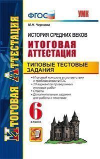 Обложка книги История Средних веков 6 класс. Итоговая аттестация. Типовые тестовые задания. ФГОС, Автор Чернова М.Н., издательство Экзамен | купить в книжном магазине Рослит