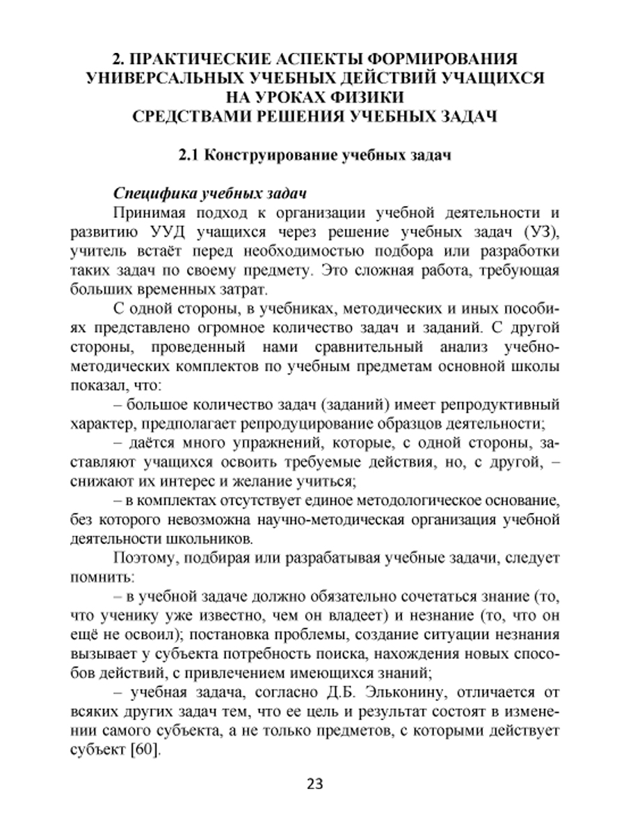 Обложка книги Формирование УУД учащихся на уроках Физики 7-9 классов средствами решения учебных задач. Методическое пособие, Автор Зарубина В.В. Спирина Е.В., издательство Планета | купить в книжном магазине Рослит