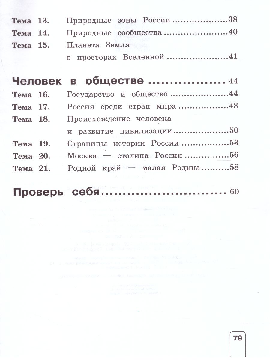 Обложка книги Окружающий мир 4 класс. Тетрадь для тренировки и самопроверки. ФГОС, Автор Чудинова Е.В., издательство Просвещение/Союз                                   | купить в книжном магазине Рослит