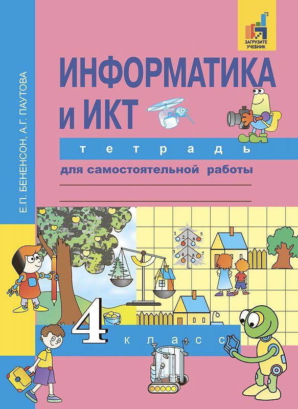 Обложка книги Информатика 4 класс. Тетрадь для самостоятельной работы. ФГОС, Автор Бененсон Е.П. Паутова А.Г., издательство Академкнига/Учебник | купить в книжном магазине Рослит