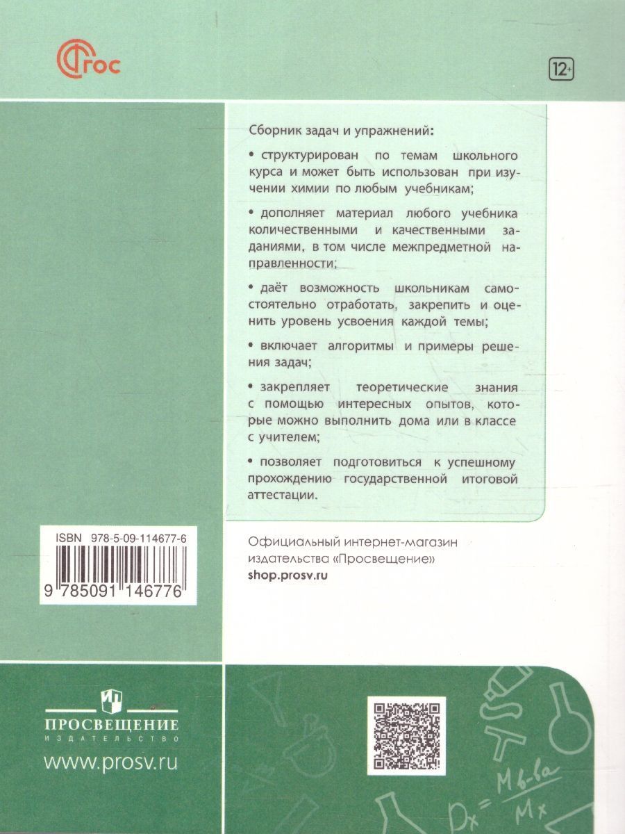 Обложка книги Химия 9 класс. Сборник задач и упражнений, Автор Габриелян О.С. Тригубчак И.В., издательство Просвещение/Союз                                   | купить в книжном магазине Рослит