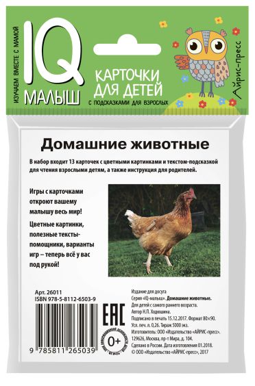 Обложка книги Умный малыш Домашние животные, Автор Ходюшина Н.П., издательство Айрис | купить в книжном магазине Рослит