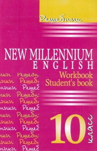 решебник 10 класс english new millennium Гдз решебник по английскому языку 11 класс new millennium english.