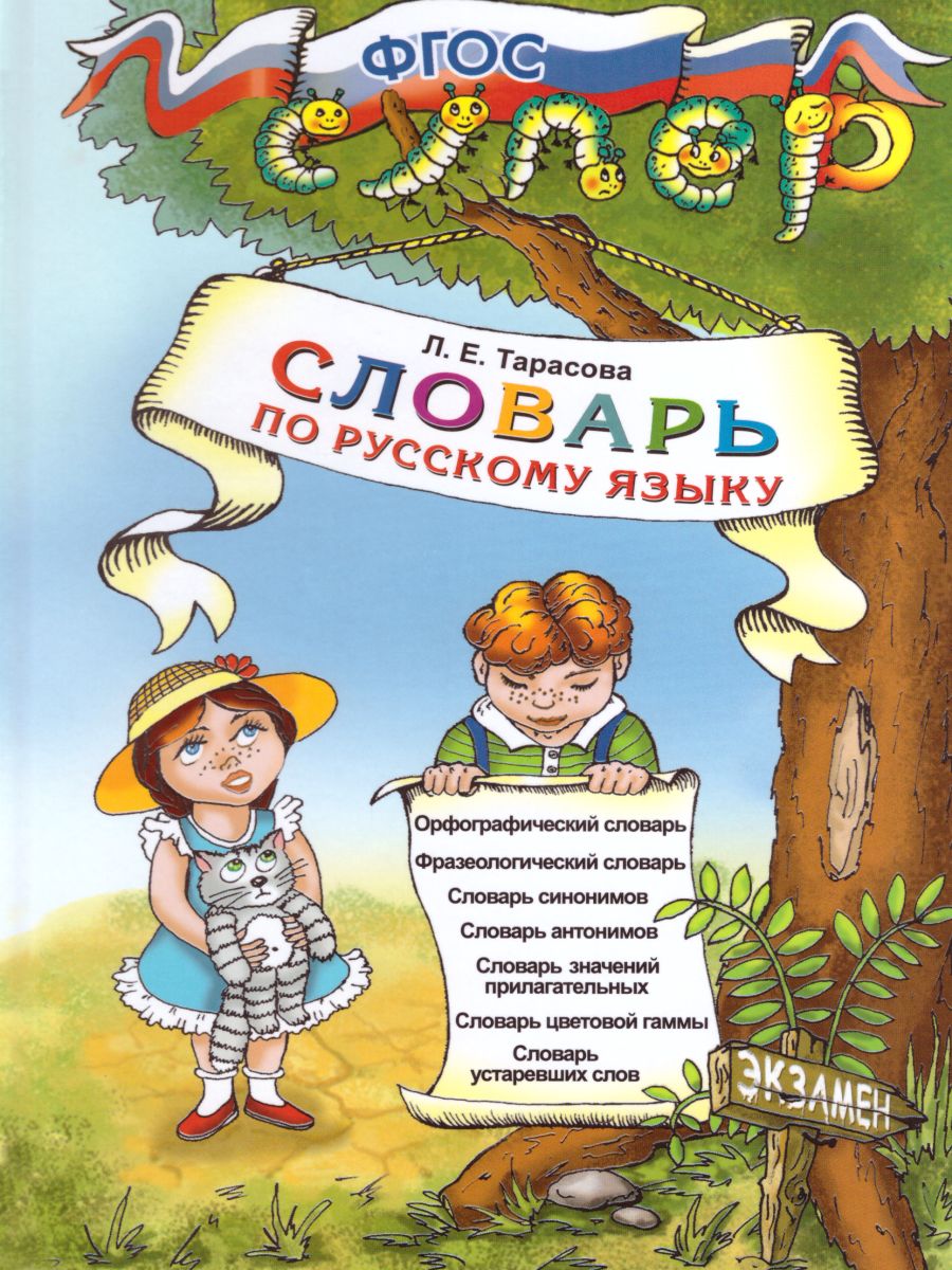 Обложка книги Словарь по Русскому языку для младших школьников. ФГОС, Автор Тарасова Л.Е., издательство Экзамен | купить в книжном магазине Рослит