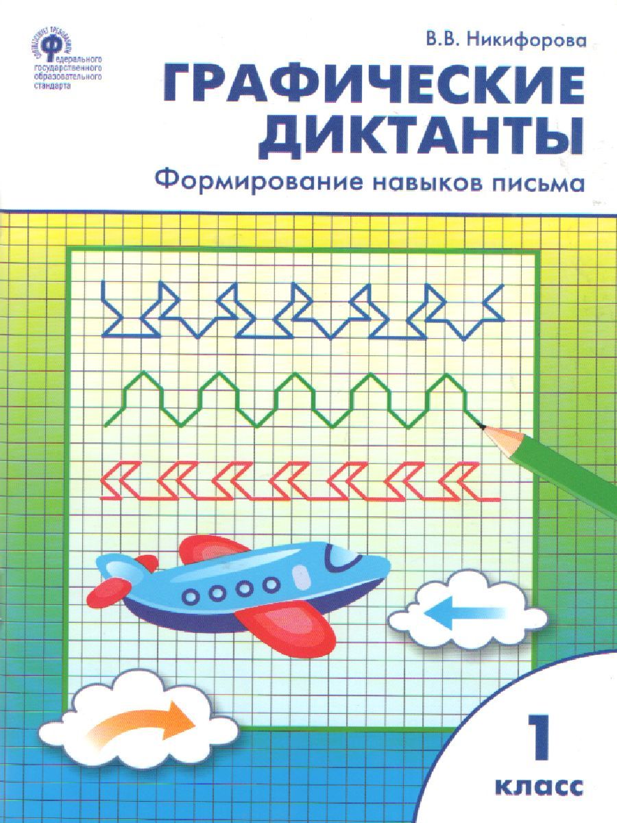 Обложка книги Графические диктанты 1 класс. формирование навыков письма. ФГОС, Автор Никифорова В.В., издательство Вако | купить в книжном магазине Рослит