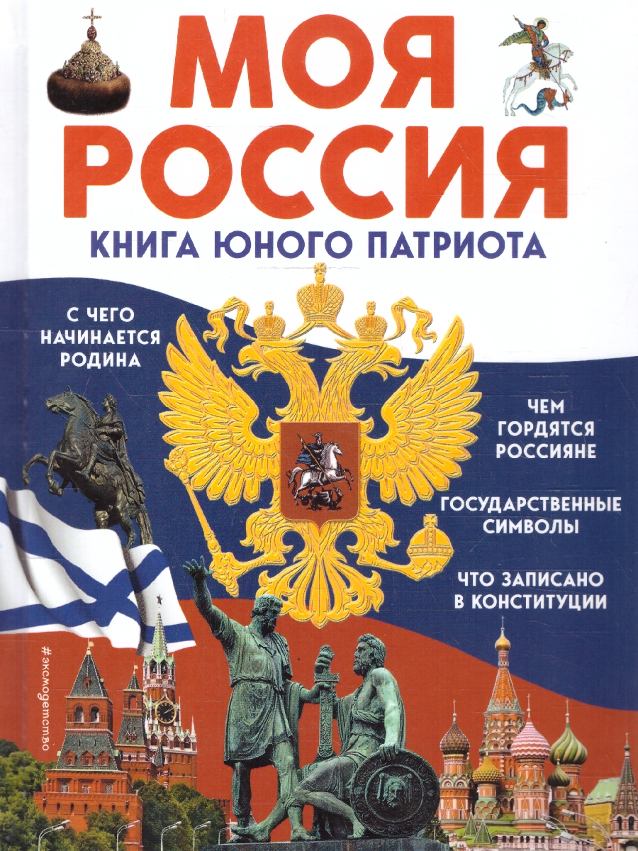 Обложка Моя Россия. Книга юного патриота, издательство ЭКСМО | купить в книжном магазине Рослит