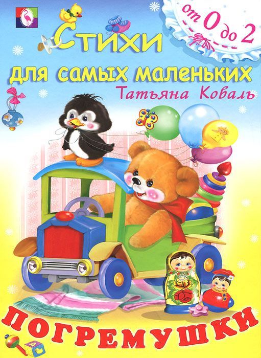 Обложка Погремушки / Кн. в твёрд. Переплете, издательство Фламинго | купить в книжном магазине Рослит
