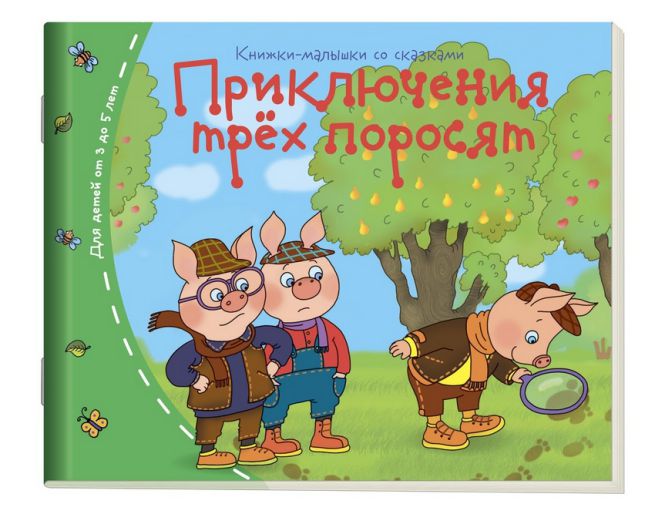 Обложка книги Книжки-малышки. Приключения трех поросят, Автор , издательство Айрис | купить в книжном магазине Рослит
