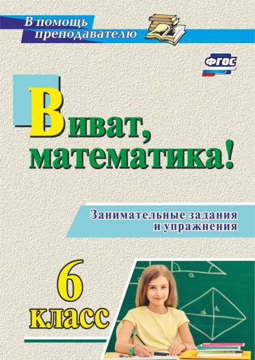Обложка книги Виват, математика! Занимательные задания и упражнения 6 класс, Автор Кордина Н.Е., издательство Учитель | купить в книжном магазине Рослит