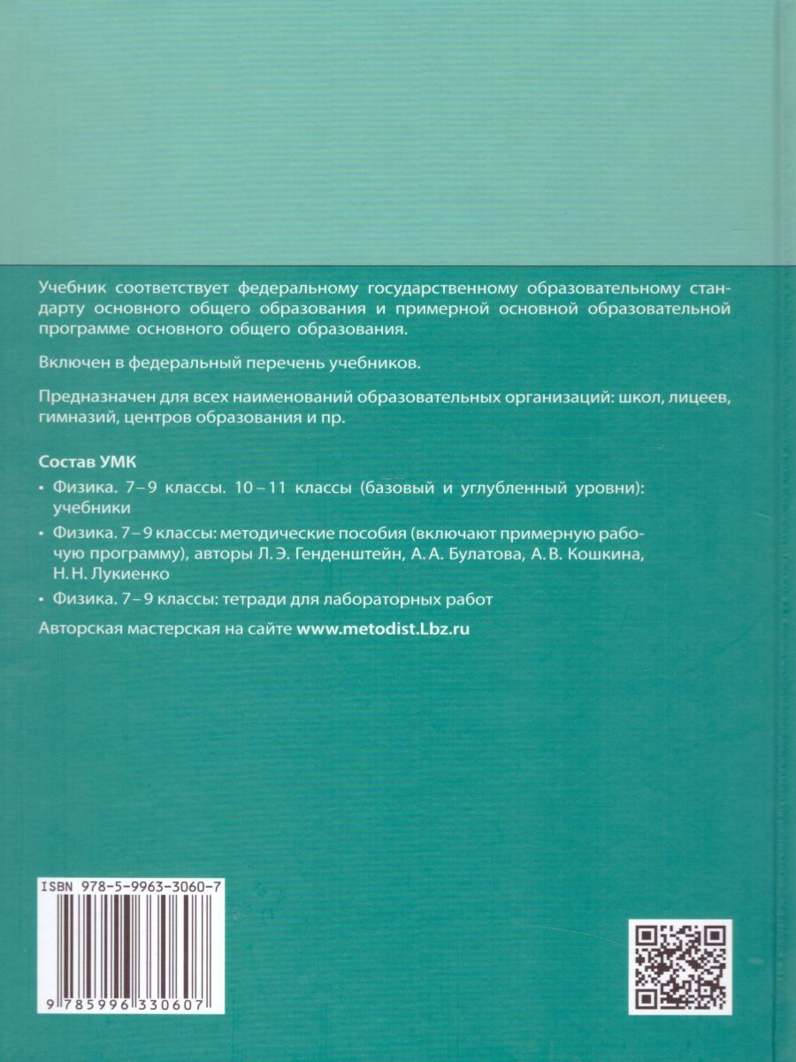 Обложка книги Физика 9 класс. Учебник в 2-х частях. Часть 1. ФГОС, Автор Генденштейн Л.Э. Булатова А.А. Корнильев И.Н. Кошкина А.В., издательство Просвещение | купить в книжном магазине Рослит
