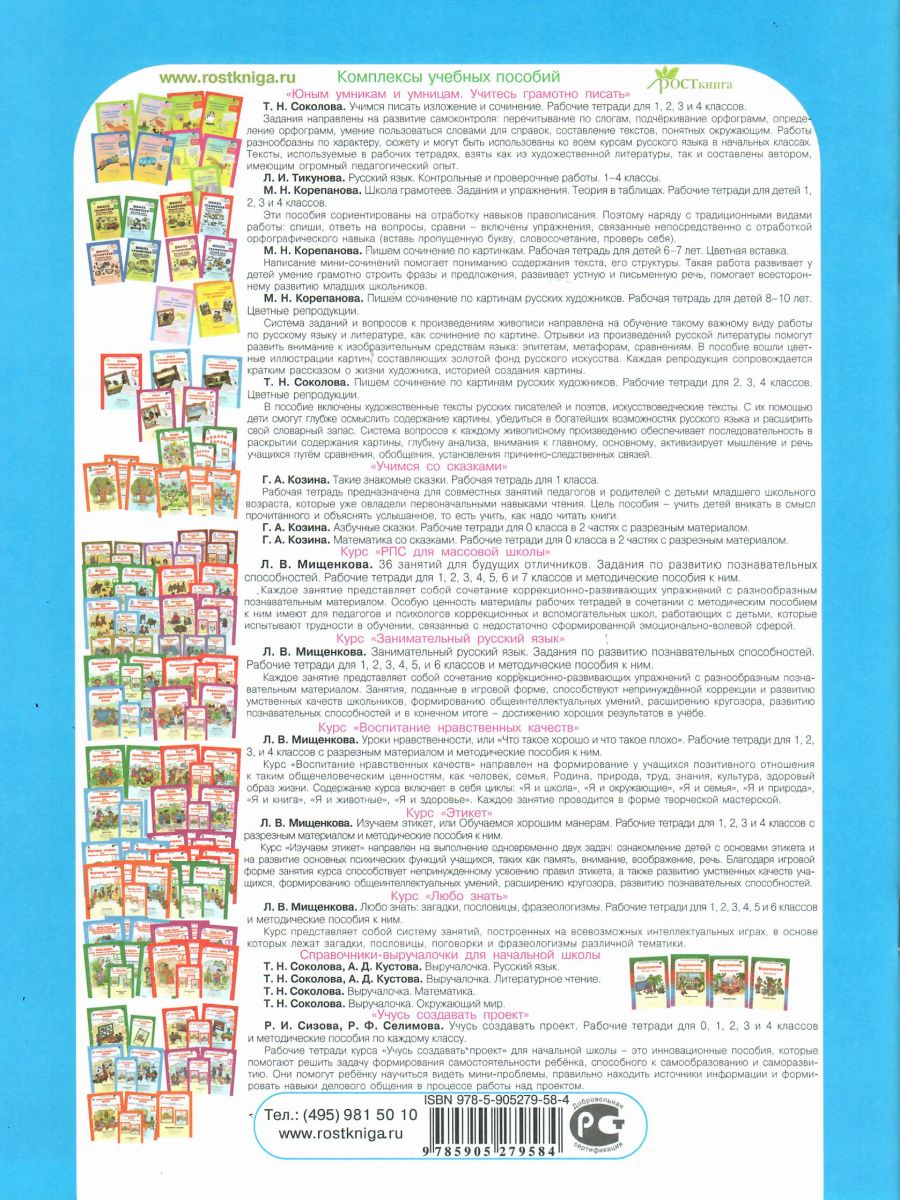 Обложка книги Школа развития речи 3 класс. Юным умникам и умницам. Рабочая тетрадь. Часть 2. ФГОС, Автор Соколова Т.Н., издательство Росткнига | купить в книжном магазине Рослит