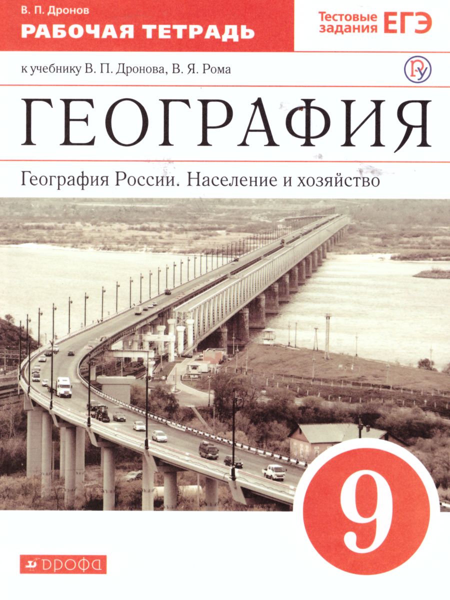 Обложка книги География 9 класс. Население и хозяйство. Рабочая тетрадь с тестовыми заданиями ЕГЭ. Вертикаль, Автор Дронов В.П., издательство Просвещение/Союз                                   | купить в книжном магазине Рослит
