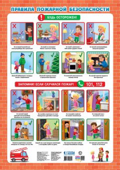 Обложка книги Плакат дидактический. Правила пожарной безопасности. 45х64 см., Автор , издательство ГЕОДОМ | купить в книжном магазине Рослит