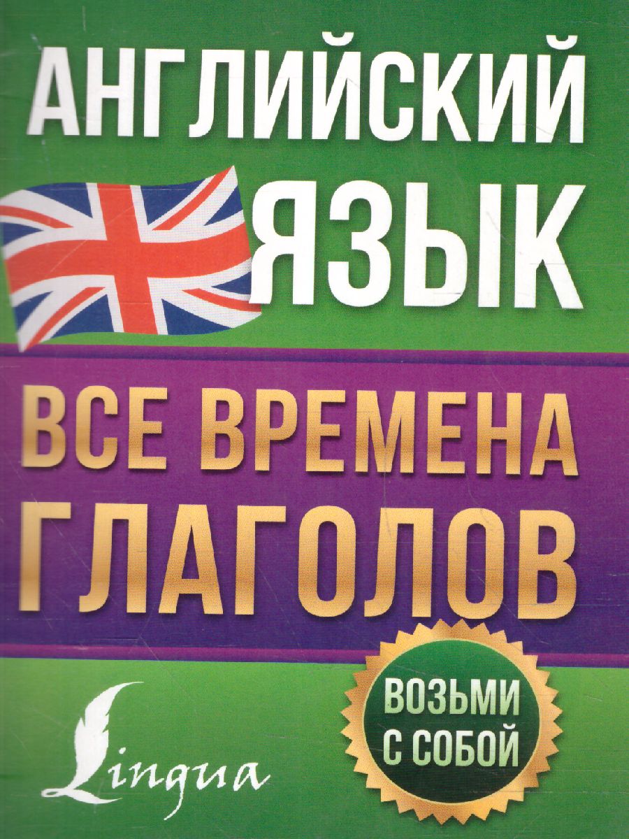 Обложка книги Английский язык. Все времена глаголов английский просто, Автор Державина В.А., издательство АСТ | купить в книжном магазине Рослит