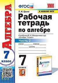 картинка Рабочая тетрадь по Алгебре 7 класс. Часть 2. ФГОС от магазина Рослит