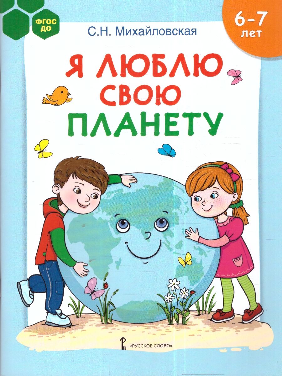 Обложка книги Я люблю свою планету. Развивающая тетрадь с наклейками для детей 6-7лет. ФГОС ДО., Автор Михайловская С.Н., издательство Мозаичный парк                                     | купить в книжном магазине Рослит