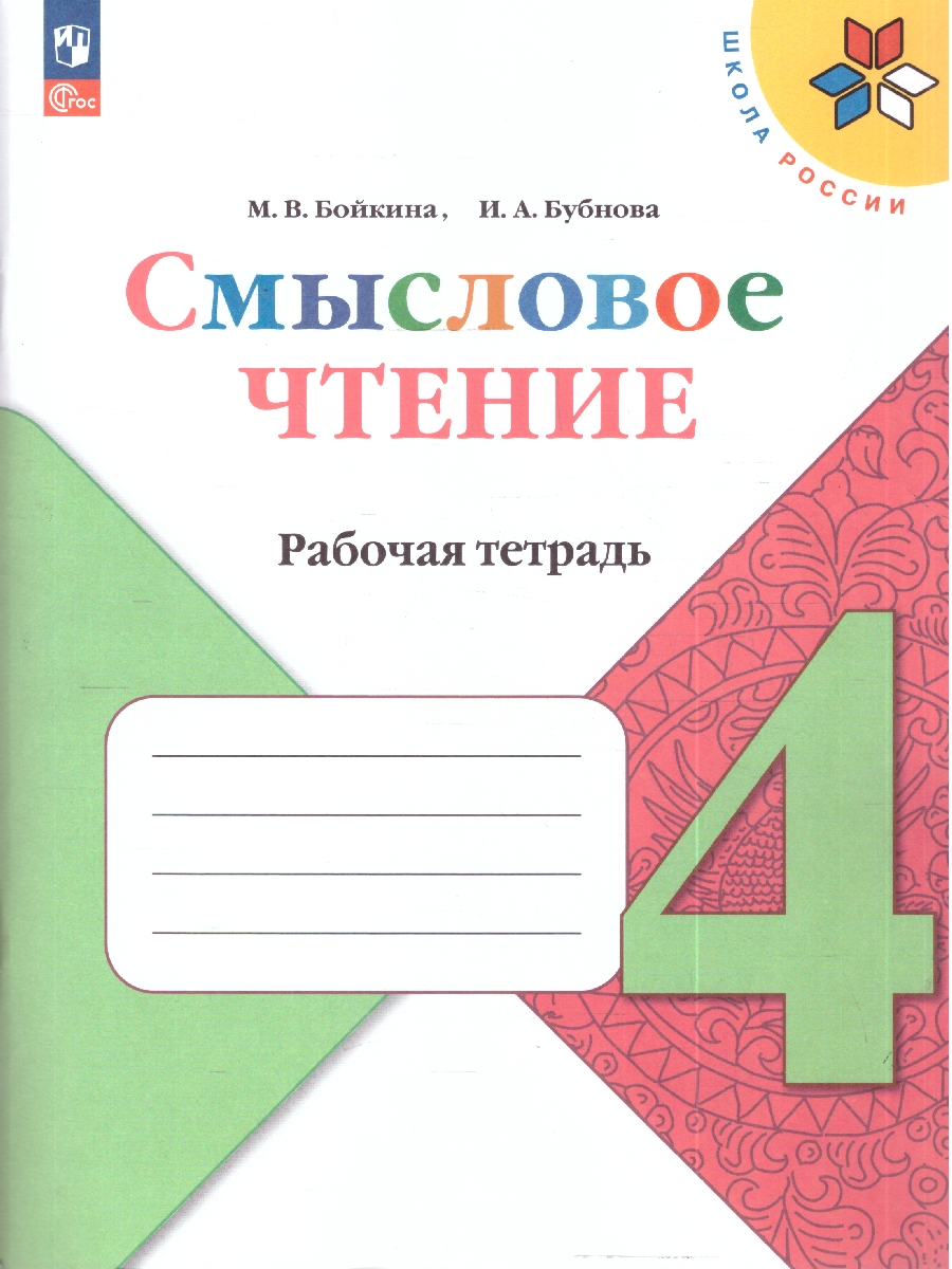 Обложка книги Климанова (Школа России) Литературное чтение 4 кл. Смысловое чтение.(ФП2022) (Просв.), Автор Бойкина М.В. Бубнова И.А., издательство Просвещение | купить в книжном магазине Рослит