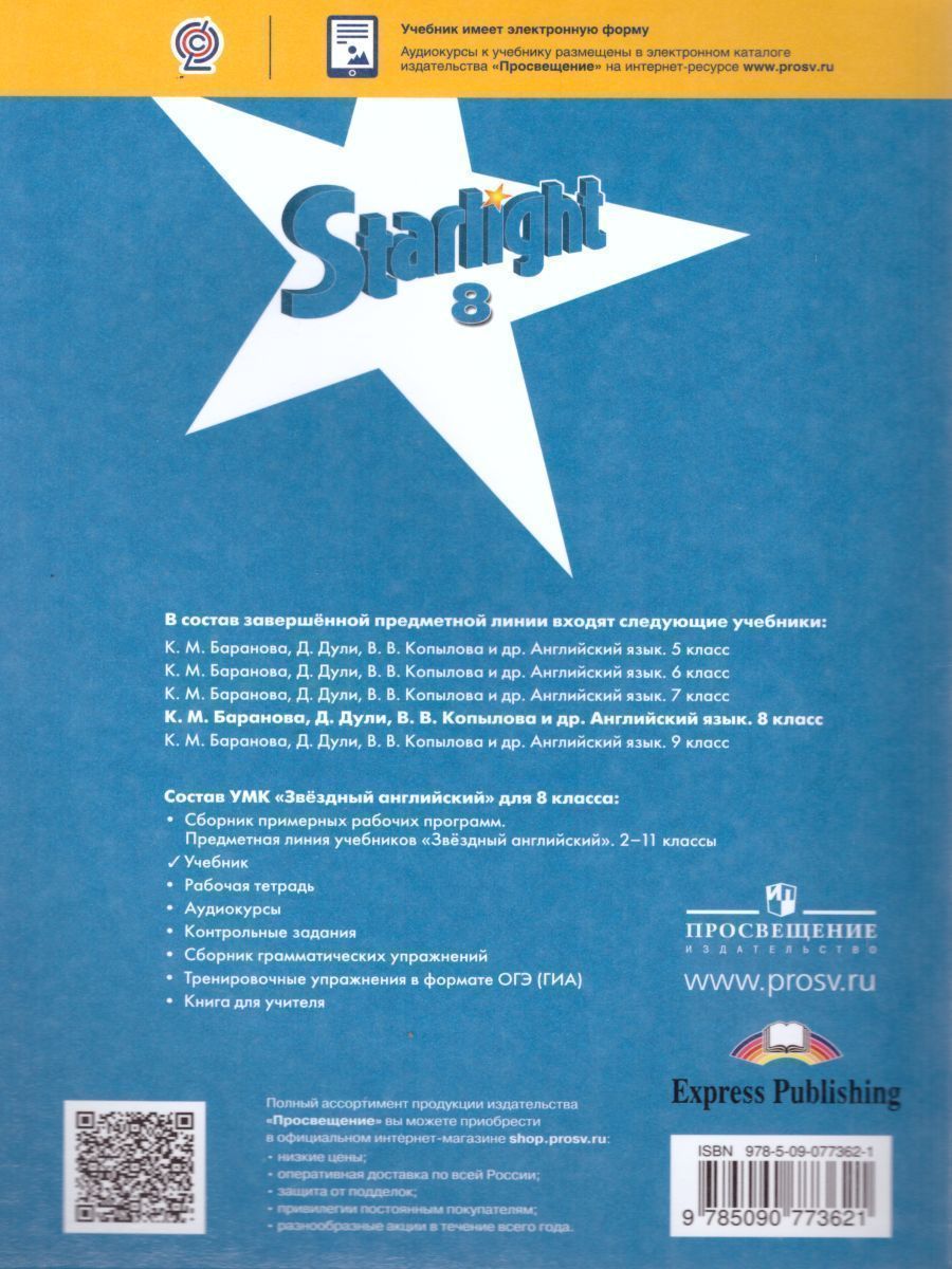 Обложка книги Английский язык 8 класс. Звездный английский Starlight. Учебник. ФГОС, Автор Баранова К.М. Дули Д. Копылова В.В., издательство Просвещение | купить в книжном магазине Рослит